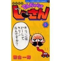 絶体絶命でんぢゃらすじーさん 5 | ぐるぐる王国2号館 ヤフー店