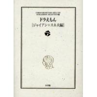 ドラえもん ジャイアン＋スネ夫編 | ぐるぐる王国2号館 ヤフー店