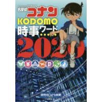 名探偵コナンKODOMO時事ワード 2020 | ぐるぐる王国2号館 ヤフー店