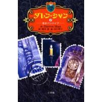 ダレン・シャン 2 | ぐるぐる王国2号館 ヤフー店