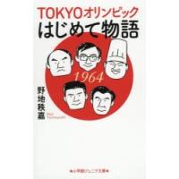 TOKYOオリンピックはじめて物語 | ぐるぐる王国2号館 ヤフー店