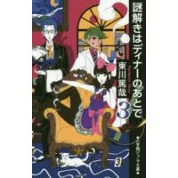 謎解きはディナーのあとで 3 | ぐるぐる王国2号館 ヤフー店