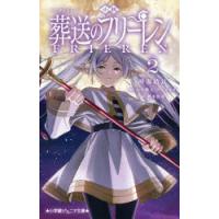 小説アニメ葬送のフリーレン 2 | ぐるぐる王国2号館 ヤフー店