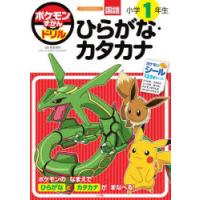 ポケモンずかんドリル国語小学1年生ひらがな・カタカナ | ぐるぐる王国2号館 ヤフー店