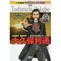 大久保利通 富国強兵・殖産興業-近代日本の礎をつくった男 | ぐるぐる王国2号館 ヤフー店