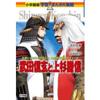 武田信玄と上杉謙信 五度にもわたり対決した、戦国時代最強のライバル | ぐるぐる王国2号館 ヤフー店