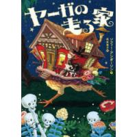 ヤーガの走る家 | ぐるぐる王国2号館 ヤフー店