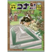 日本史探偵コナンシーズン2 名探偵コナン歴史まんが 2 | ぐるぐる王国2号館 ヤフー店