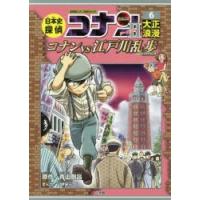 日本史探偵コナンシーズン2 名探偵コナン歴史まんが 6 | ぐるぐる王国2号館 ヤフー店