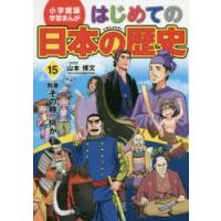 はじめての日本の歴史 15 | ぐるぐる王国2号館 ヤフー店