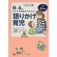 0〜4歳わが子の発達に合わせた1日30分間「語りかけ」育児 コミック版 | ぐるぐる王国2号館 ヤフー店