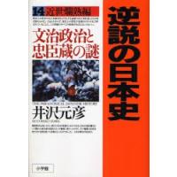 逆説の日本史 14 | ぐるぐる王国2号館 ヤフー店