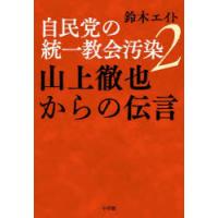 自民党の統一教会汚染 2 | ぐるぐる王国2号館 ヤフー店