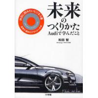 未来のつくりかた Audiで学んだこと | ぐるぐる王国2号館 ヤフー店