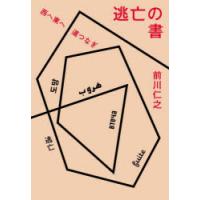 逃亡の書 西へ東へ道つなぎ | ぐるぐる王国2号館 ヤフー店