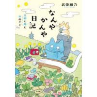なんやかんや日記 京都と猫と本のこと | ぐるぐる王国2号館 ヤフー店