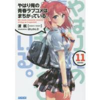 やはり俺の青春ラブコメはまちがっている。 11 | ぐるぐる王国2号館 ヤフー店