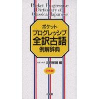 ポケットプログレッシブ全訳古語例解辞典 | ぐるぐる王国2号館 ヤフー店