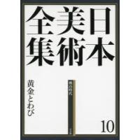 日本美術全集 10 | ぐるぐる王国2号館 ヤフー店