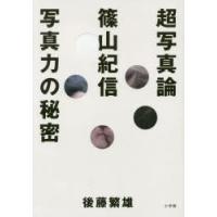 超写真論 篠山紀信写真力の秘密 | ぐるぐる王国2号館 ヤフー店
