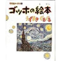 ゴッホの絵本 うずまきぐるぐる | ぐるぐる王国2号館 ヤフー店