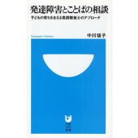 発達障害とことばの相談 子どもの育ちを支える言語聴覚士のアプローチ | ぐるぐる王国2号館 ヤフー店