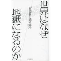 世界はなぜ地獄になるのか | ぐるぐる王国2号館 ヤフー店