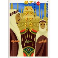 読める書けるアラビア文字練習プリント | ぐるぐる王国2号館 ヤフー店