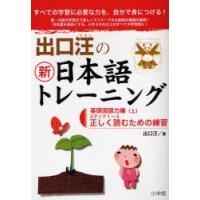 出口汪の新日本語トレーニング すべての学習に必要な力を、自分で身につける! 1 | ぐるぐる王国2号館 ヤフー店