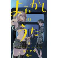 よふかしのうた 3 | ぐるぐる王国2号館 ヤフー店