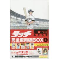 タッチ 完全復刻版BOX 4 | ぐるぐる王国2号館 ヤフー店