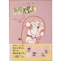 とっておきドラえもん 恋愛編 特別版 | ぐるぐる王国2号館 ヤフー店