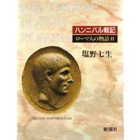 ローマ人の物語 2 | ぐるぐる王国2号館 ヤフー店