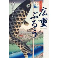 広重ぶるう | ぐるぐる王国2号館 ヤフー店