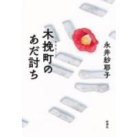 木挽町のあだ討ち | ぐるぐる王国2号館 ヤフー店