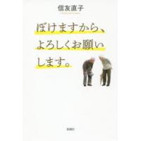 ぼけますから、よろしくお願いします。 | ぐるぐる王国2号館 ヤフー店