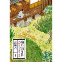 梅の実るまで 茅野淳之介幕末日乗 | ぐるぐる王国2号館 ヤフー店