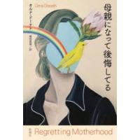 母親になって後悔してる | ぐるぐる王国2号館 ヤフー店