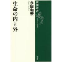 生命の内と外 | ぐるぐる王国2号館 ヤフー店