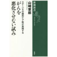 ステージ4の緩和ケア医が実践するがんを悪化させない試み | ぐるぐる王国2号館 ヤフー店