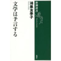 文学は予言する | ぐるぐる王国2号館 ヤフー店