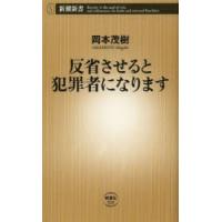 反省させると犯罪者になります | ぐるぐる王国2号館 ヤフー店