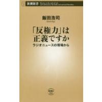 「反権力」は正義ですか ラジオニュースの現場から | ぐるぐる王国2号館 ヤフー店