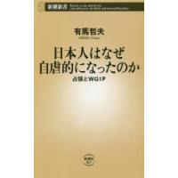 日本人はなぜ自虐的になったのか 占領とWGIP | ぐるぐる王国2号館 ヤフー店