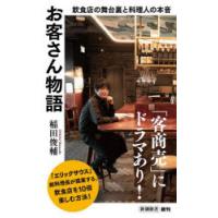 お客さん物語 飲食店の舞台裏と料理人の本音 | ぐるぐる王国2号館 ヤフー店