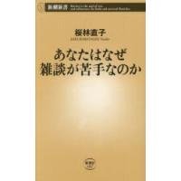 あなたはなぜ雑談が苦手なのか | ぐるぐる王国2号館 ヤフー店