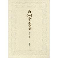 白洲正子全集 第12巻 | ぐるぐる王国2号館 ヤフー店