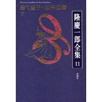 隆慶一郎全集 巻11 | ぐるぐる王国2号館 ヤフー店