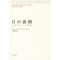 月の裏側 日本文化への視角 | ぐるぐる王国2号館 ヤフー店