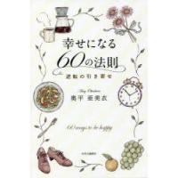 幸せになる60の法則 逆転の引き寄せ | ぐるぐる王国2号館 ヤフー店